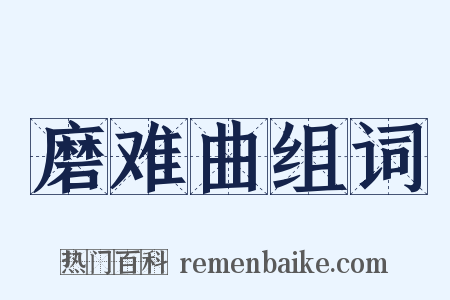 磨难曲组词是什么意思的图片